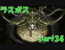 ラヴォスの真の姿に一同驚愕【part34】CHRONO TRIGGER クロノ・トリガー