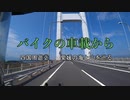 バイクの車載から　vol.32　四国周遊②
