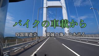 バイクの車載から　vol.32　四国周遊②