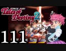 【初見実況】1からの、がっつり テイルズ オブ デスティニー2 part111