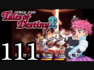 【初見実況】1からの、がっつり テイルズ オブ デスティニー2 part111