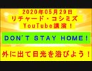 【2020年05月29日：リチャード・コシミズ YouTube講演（ 改良版 ）】