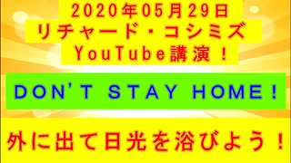 【2020年05月29日：リチャード・コシミズ YouTube講演（ 改良版 ）】