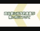 養老孟司　「円安と輸出産業」「政治家に科学的な素養が無い件について」「政治より科学」