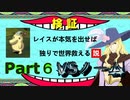 レイスが本気を出せば独りで世界救える説 Part６【TOE】