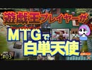【MTGアリーナ】遊戯王プレイヤーがMTGで白単天使・第3回 #mtgarena