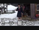 【閲覧注意】23歳男だけどセーラー服コスプレにハマりそうなんだが