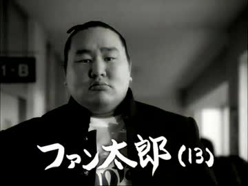 ファン太郎(13)