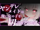 【 ヤンデレ ASMR 】ヤンデレ獣人メイドの同級生は俺に女の子を一切寄せ付けない【 男性向けボイス 】 Binaural/Whispering/Japanese/KU100