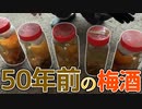 おばあちゃんちで50年前の梅酒発見！？これは飲むしかないでしょ。