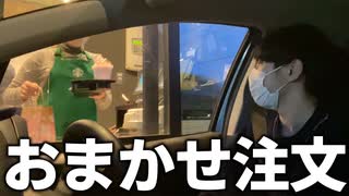 【検証】ドライブスルーで「おまかせで」って注文したらどうなるの！？
