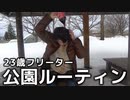 23歳フリーターの公園ルーティン【メントスコーラあり】