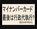 ワクチンも止められない国民ですから、マイナンバーカードなんて強制でしょう