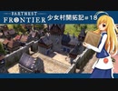 【Farthest Frontier】少女村開拓記 第１８話【ゆっくり実況プレイ】