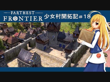 【Farthest Frontier】少女村開拓記 第１８話【ゆっくり実況プレイ】