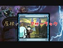【MO・モダン】屋根の上のアサーラック part.3【ボイロ×mtg】