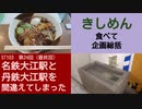 ST103-24　名古屋駅でワンコインきしめんを食べて四日市に帰って臨時総括反省会【名鉄大江駅と丹鉄大江駅を間違えてしまった】