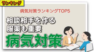 病気対策ランキングTOP5