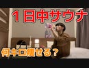 【検証】1日中サウナ入ってたら人は何kg痩せるの！？！？！？