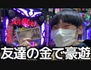 友達から貰った5000円で1日中遊びまくるフリーター