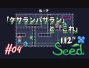 【112th Seed】初のPS5なのにインディーゲー実況【#04: 「ケサランパサラン」と「これ」】