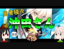 【ゆっくり実況】沖田さんで鬼骨稜々をワンパンしたい！！【FGO】