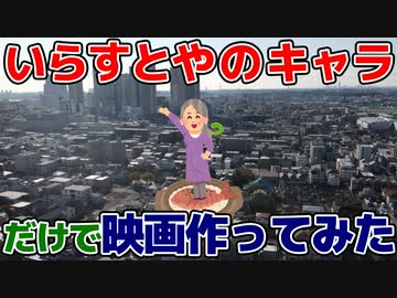 登場キャラ全員いらすとやだけで映画作ってみた ニコニコ動画