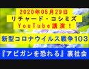 【2020年05月29日：リチャード・コシミズ YouTube講演（ 改良版 ）】
