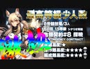 【アークナイツ】危機契約#8 Dawnseeker(探暁) / 6日目 Day6 8号競技場 15等級 少人数クリア（3人）