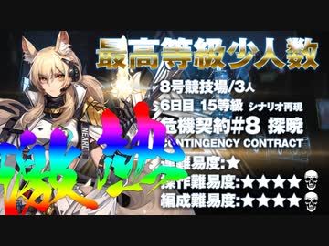 【アークナイツ】危機契約#8 Dawnseeker(探暁) / 6日目 Day6 8号競技場 15等級 少人数クリア（3人）