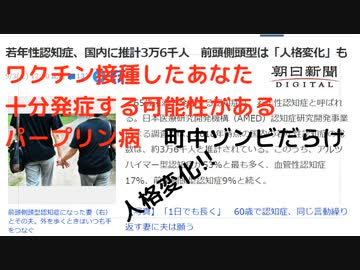 ワクチン接種したあなた 十分発症する可能性がある パープリン病　町中人格変化したゾンビだらけ!! #殺人ワクチン　#毒ワクチン　#狂牛病　#ヤコブ病　#プリオン病