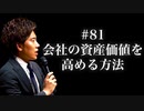 #81 会社の資産価値を高める方法