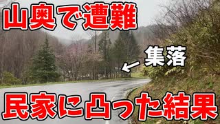 100kmハイク中に山奥で遭難しかけて山奥の民家に凸った結果【後編】