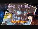 ケンプファー  バンダイ　機動戦士ガンダム　ポケットの中の戦争　1/144【ゆっくりで語る節操なしのガンプラレビュー】