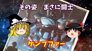 ケンプファー  バンダイ　機動戦士ガンダム　ポケットの中の戦争　1/144【ゆっくりで語る節操なしのガンプラレビュー】