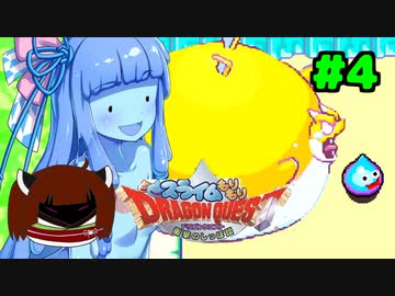 ❨⦿◡⦿❩スラ葵ムもりもりドラゴンクエスト　レベル4【VOICEROID実況】