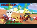 【実況】マリオカートでご安全に！PART１【ゴリラフル】