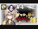 【DBD】#4 ウェスカー | ギャルと紡ぐサバトの絆【ソフトウェアトーク実況】
