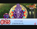 #25 ファントム登場！妖怪ドリームメダル初使用！妖怪ウォッチ3スキヤキ 実況プレイ