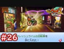 #26 イナホ遂に自転車を入手！いきあたりバッタのおなやみを解決せよ！妖怪ウォッチ3スキヤキ 実況プレイ