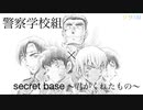 【あおやMAD】警察学校組×secret base【歌詞付き】