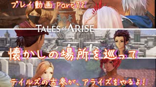 【ゆっくり実況】テイルズの古参が、アライズをやるよ！ Part72～懐かしの場所を巡って