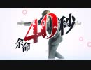 余命40秒