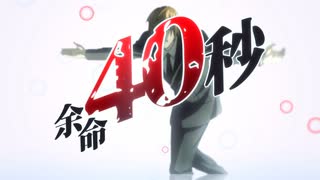余命40秒