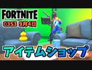 【フォートナイト】9月4日のアイテムショップ”インクヴィルギャングパック、トゥーンピーリー、トゥーンブッシュ、コンプレックス”チャプター3シーズン3