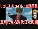 【アニメ感想】『リコリス・リコイル』10話「真島に見る現代日本の闇」