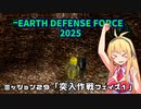 【地球防衛軍2025】　EDF4.1の前の４の海外版の2025　PART25【VOICEROID実況】