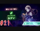 【ゼノブレイド3】二回実況から逃げた男による初見プレイ　＃21