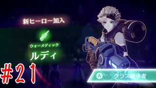 【ゼノブレイド3】二回実況から逃げた男による初見プレイ　＃21