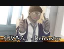 【小坂さん。- Remaster】#2　グローバルで陽気な友人